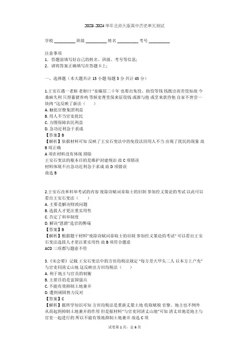 2023-2024学年高中历史北师大版选修1第四章 北宋王安石变法单元测试(含答案解析)
