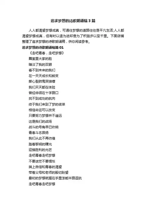 追求梦想的诗歌朗诵稿3篇