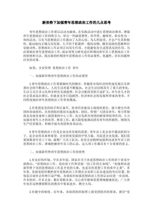 新形势下加强青年思想政治工作的几点思考