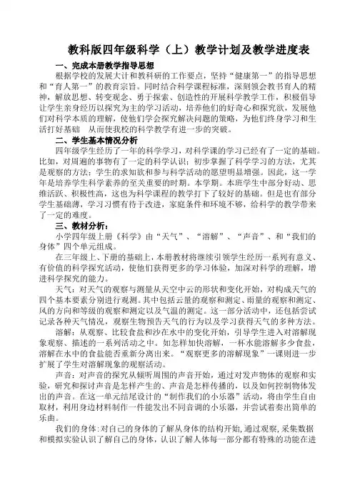 教科版四年级科学(上)教学计划及教学进度表