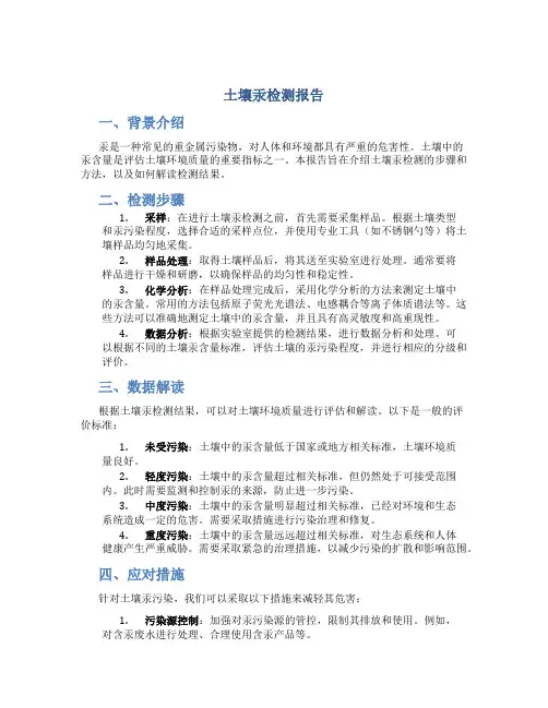 土壤汞检测报告