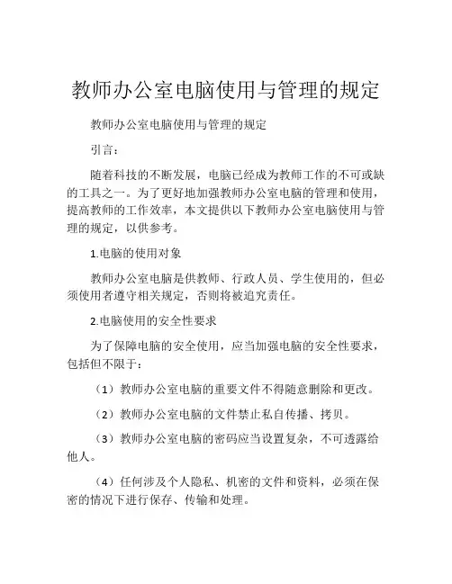 教师办公室电脑使用与管理的规定