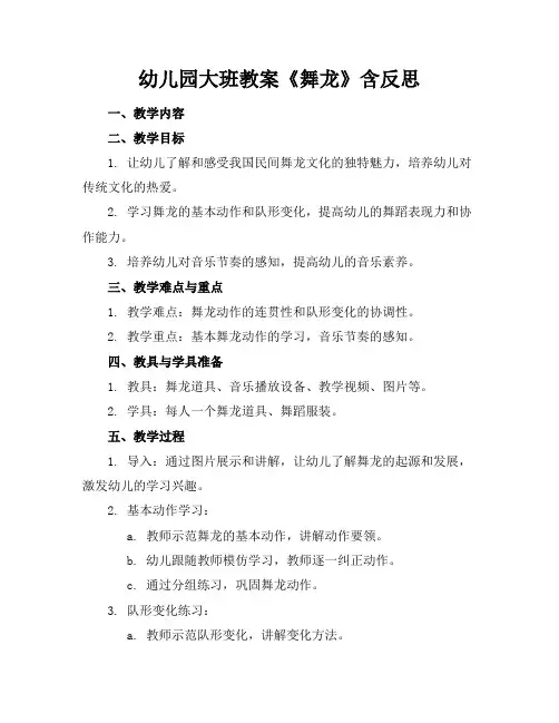 幼儿园大班教案《舞龙》含反思