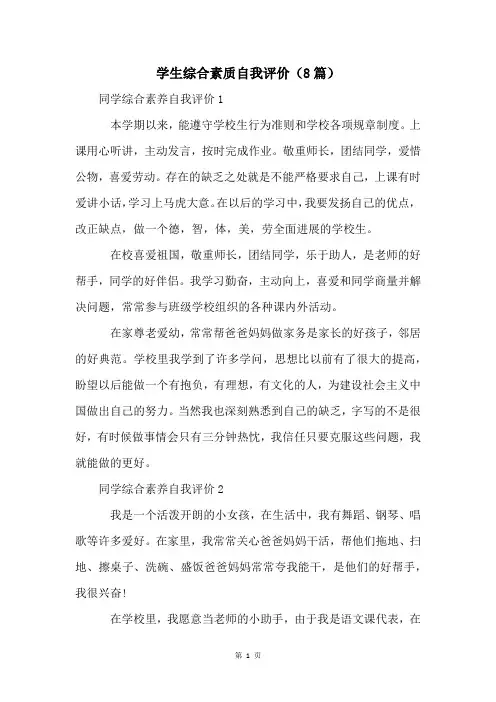 学生综合素质自我评价(8篇)