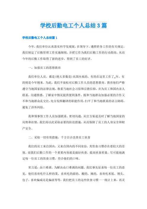 学校后勤电工个人总结3篇