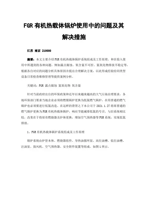 FGR有机热载体锅炉使用中的问题及其解决措施