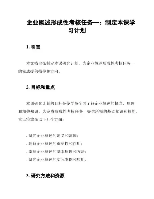 企业概述形成性考核任务一：制定本课学习计划