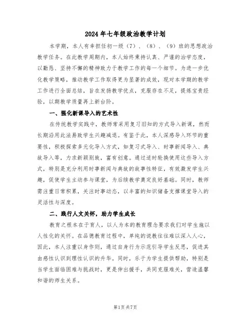 2024年七年级政治教学计划（3篇）