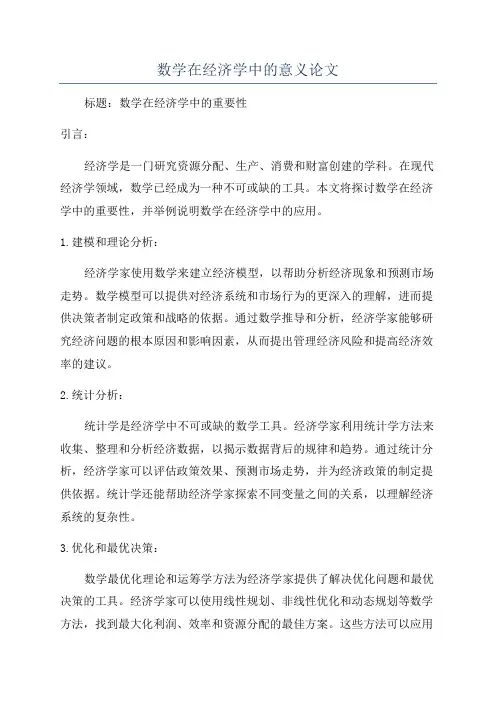 数学在经济学中的意义论文