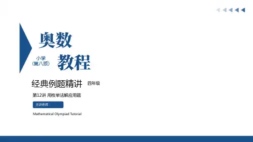 奥数教程(第八版)四年级 第12讲 用枚举法解应用题