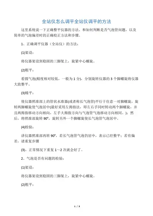 全站仪调平的方法
