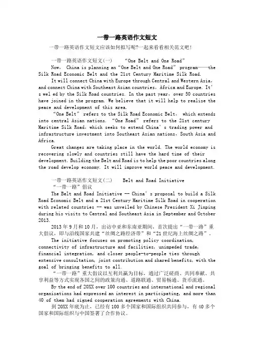 一带一路英语作文短文
