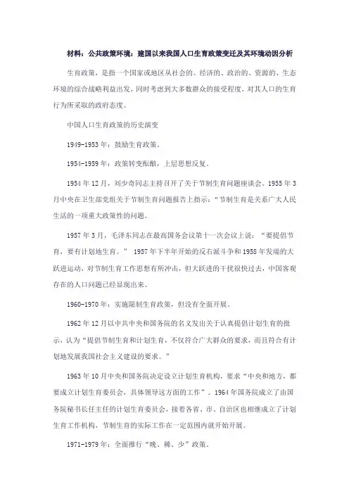 公共政策环境：建国以来我国人口生育政策变迁及其环境