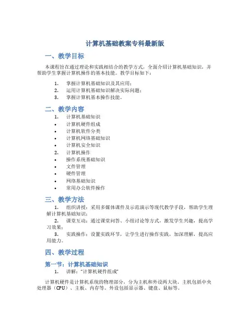 计算机基础教案专科最新版