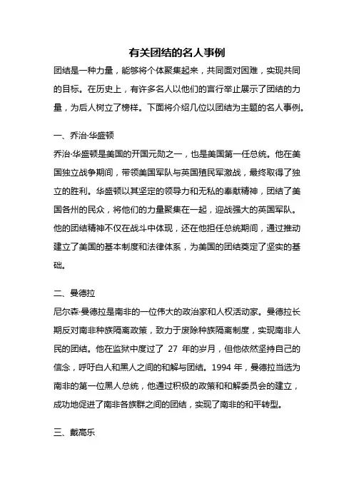 有关团结的名人事例