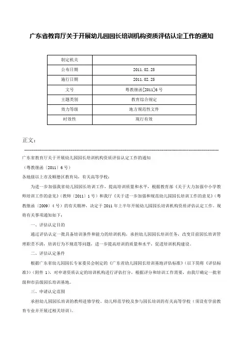 广东省教育厅关于开展幼儿园园长培训机构资质评估认定工作的通知-粤教继函[2011]6号