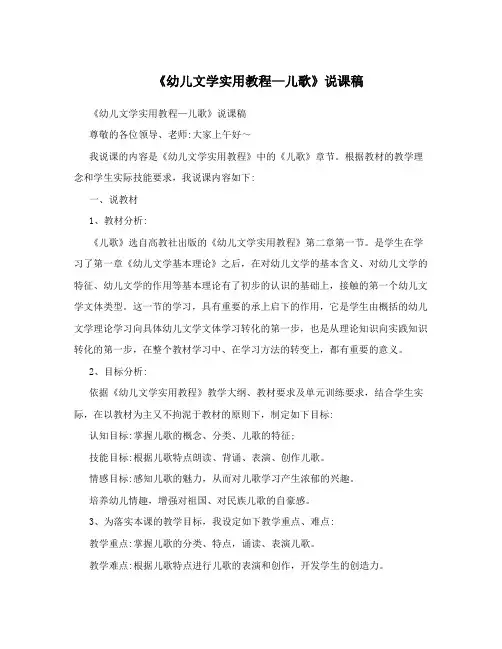 《幼儿文学实用教程—儿歌》说课稿