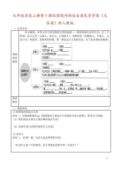 七年级历史上册第1课祖国境内的远古居民导学案(无答案)新人教版