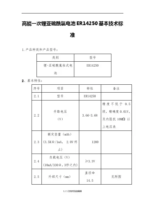 高能一次锂亚硫酰氯电池ER14250技术标准