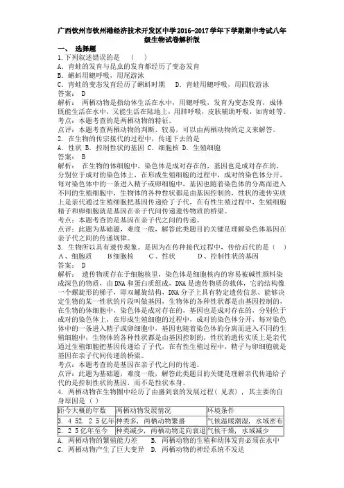 广西钦州市钦州港经济技术开发区中学2016-2017学年下学期期中考试八年级生物试卷解析版