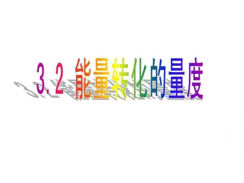 3.2 能量转化的量度2功率