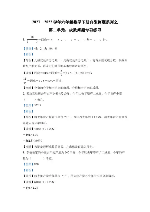 【典型例题系列】人教版六年级数学下册典型例题系列之第二单元成数问题专项练习