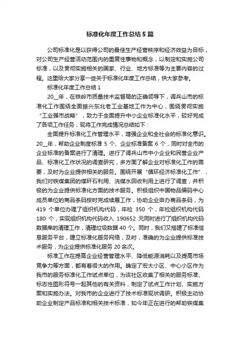 标准化年度工作总结5篇