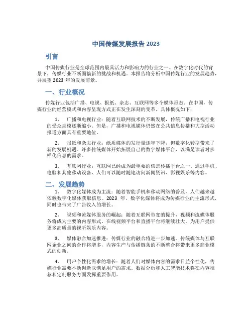 中国传媒发展报告2023