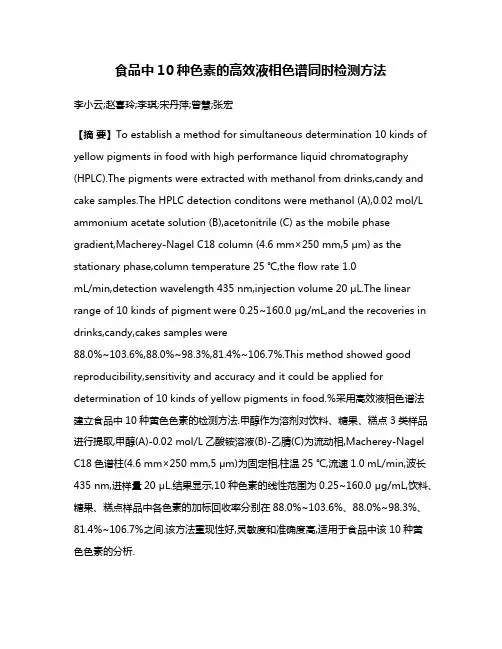 食品中10种色素的高效液相色谱同时检测方法