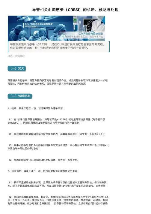 导管相关血流感染（CRBSI）的诊断、预防与处理