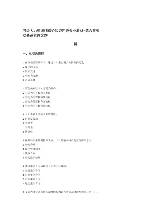 四级人力资源师理论知识四级专业教材-第六章 劳动关系管理含解析