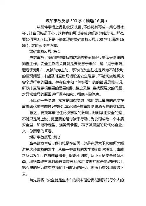 煤矿事故反思300字(精选16篇)