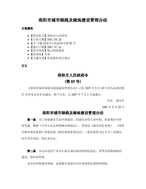 洛阳市城市绿线及绿地建设管理办法