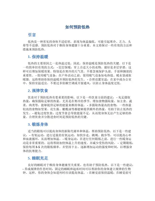 如何预防低热