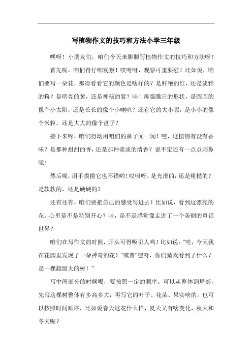 写植物作文的技巧和方法小学三年级