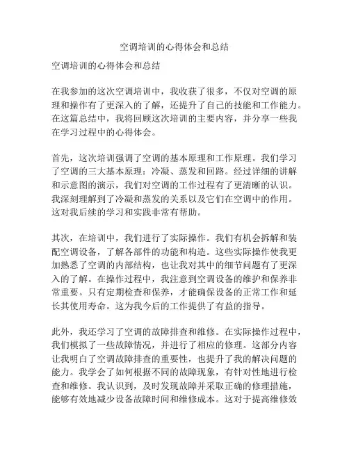 空调培训的心得体会和总结