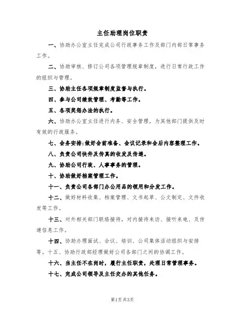 主任助理岗位职责（3篇）