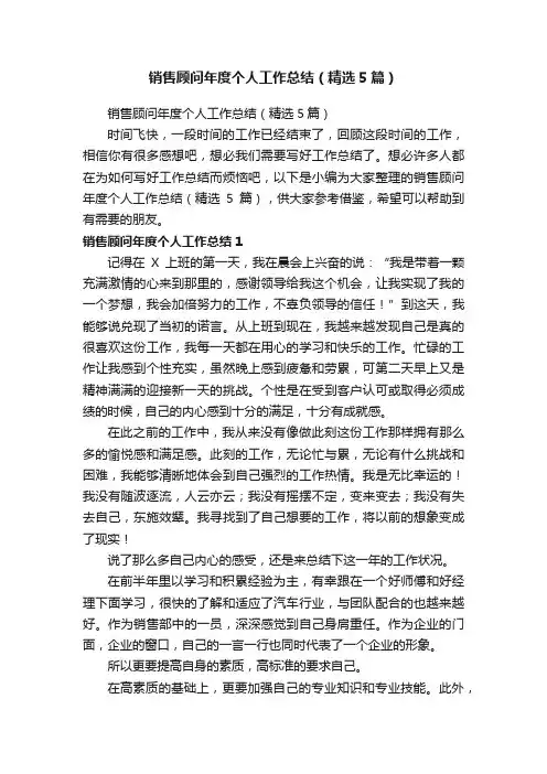 销售顾问年度个人工作总结（精选5篇）