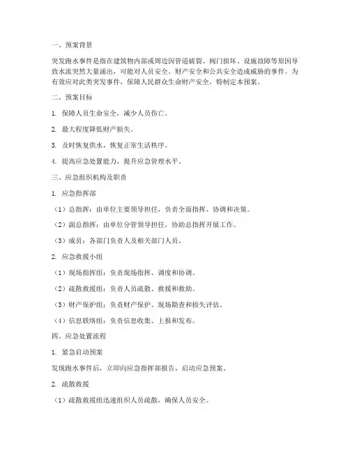 突发跑水的应急预案