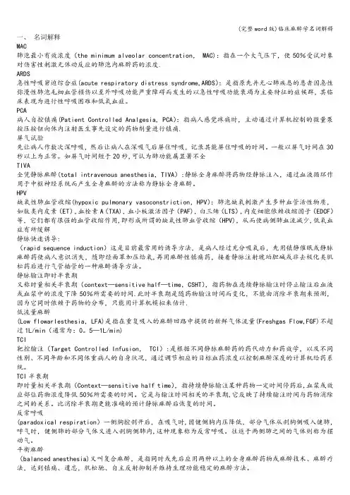 (完整word版)临床麻醉学名词解释