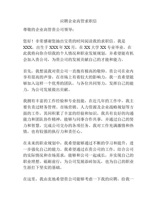 应聘企业高管求职信