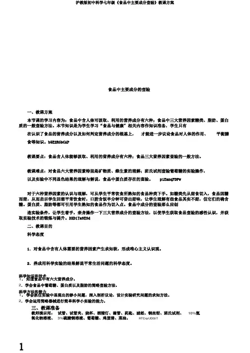 沪教版初中科学七年级《食物中主要成分检验》教学设计