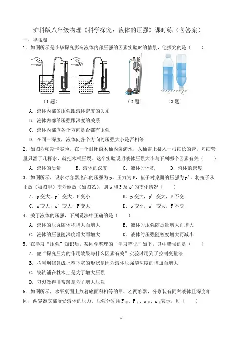 沪科版八年级物理《科学探究：液体的压强》课时练(含答案)