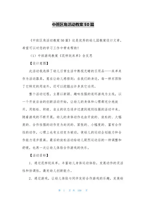 中班区角活动教案50篇
