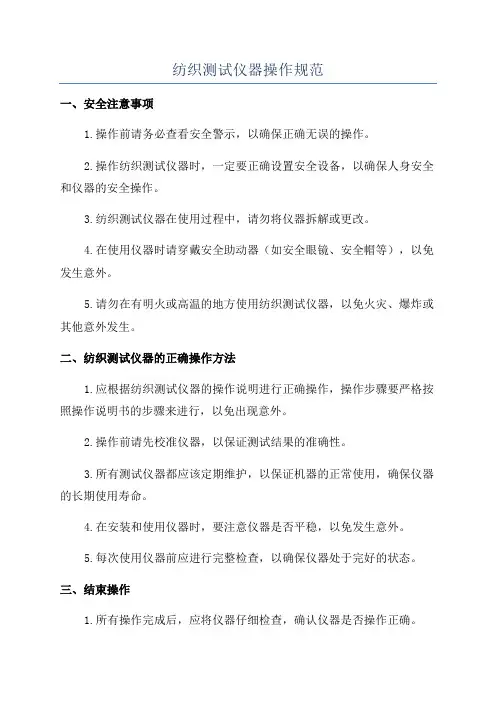 纺织测试仪器操作规范