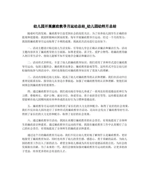 幼儿园开展廉政教导月运动总结_幼儿园幼师月总结