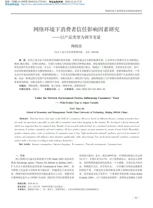 网络环境下消费者信任影响因素研究_以产品类型为调节变量