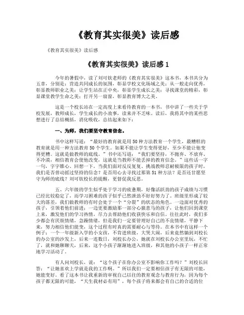 《教育其实很美》读后感