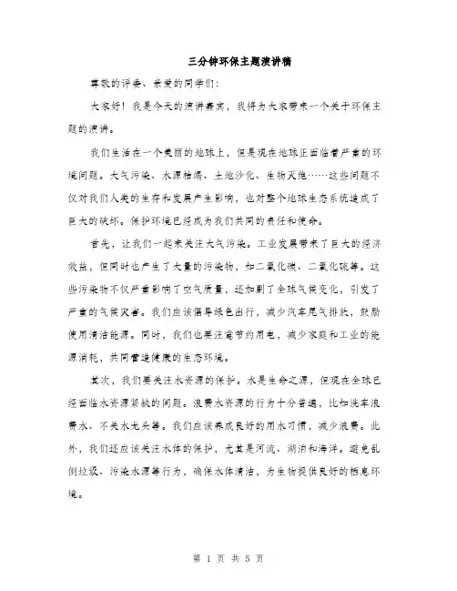 三分钟环保主题演讲稿(3篇)