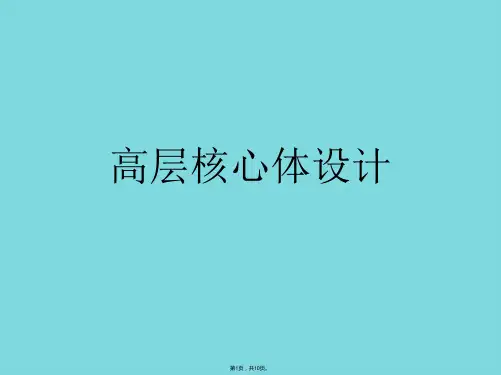 高层核心体设计(共10张PPT)
